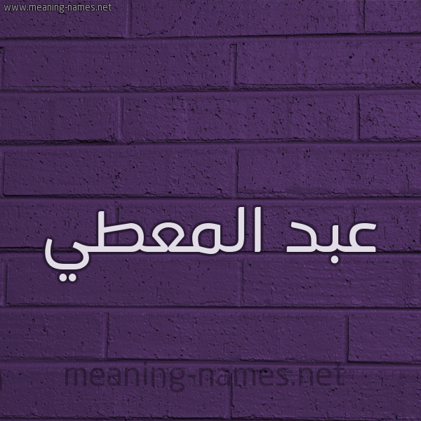 شكل 12 الإسم على الحائط الجداري صورة اسم عبد المعطي Abdel-Muti